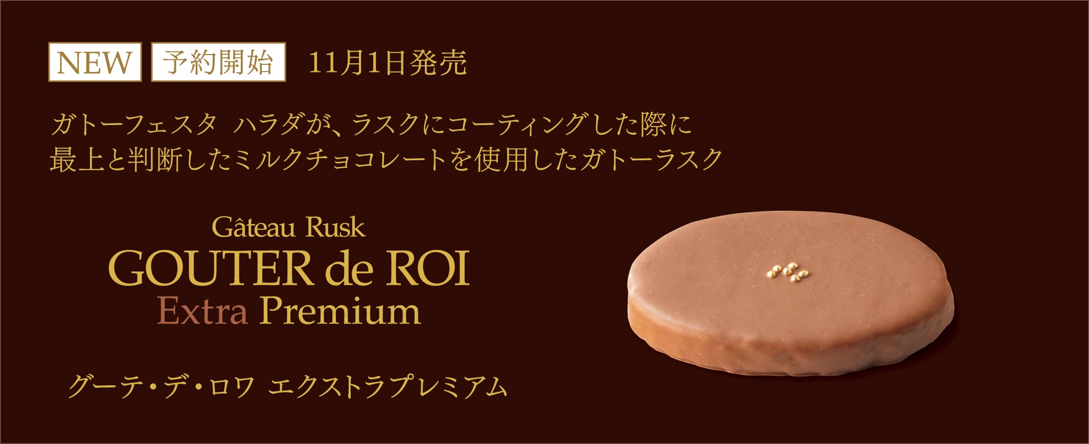 グーテ・デ・ロワ エクストラプレミアム