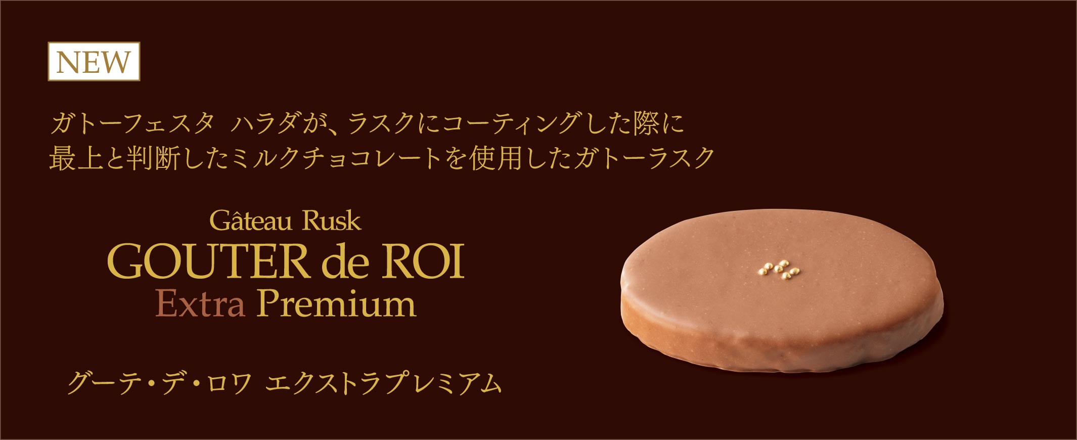 グーテ・デ・ロワ エクストラプレミアム2