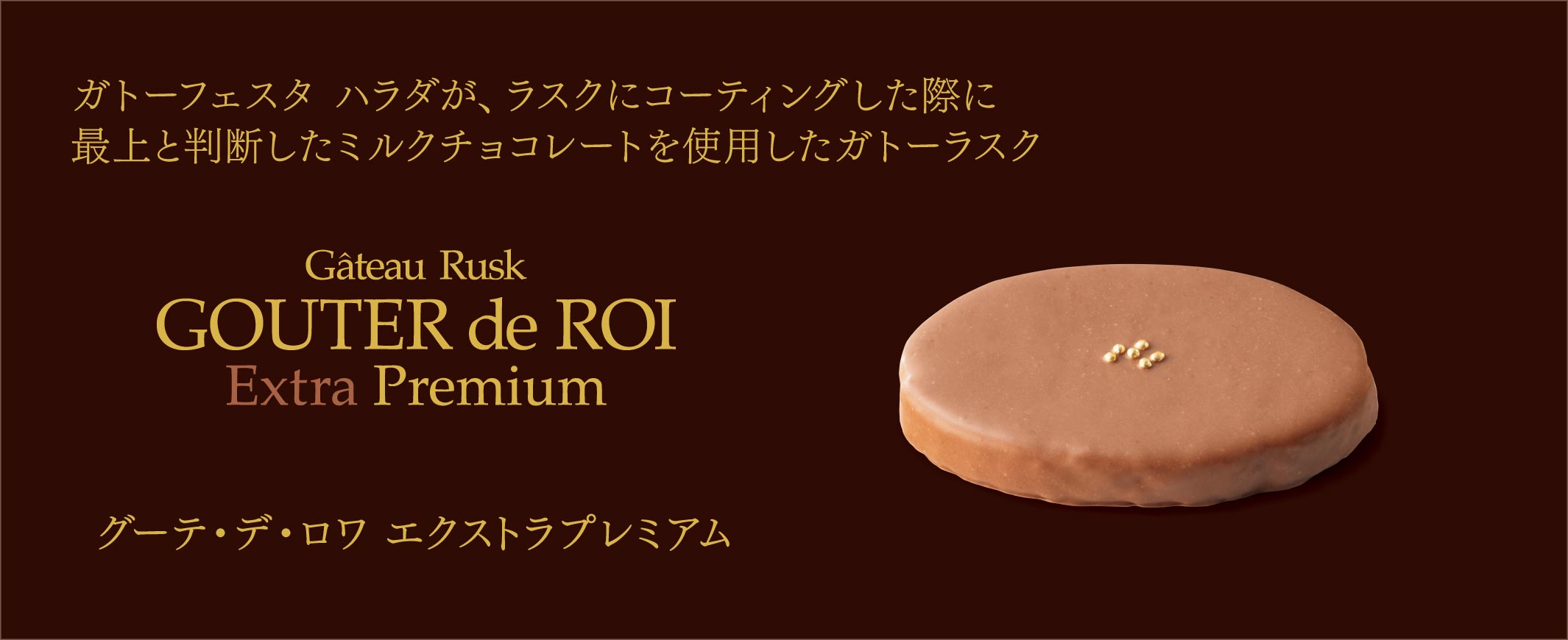 グーテ・デ・ロワ エクストラプレミアム