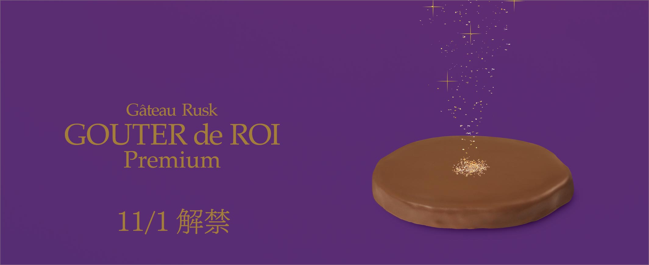 グーテ・デ・ロワ プレミアム2