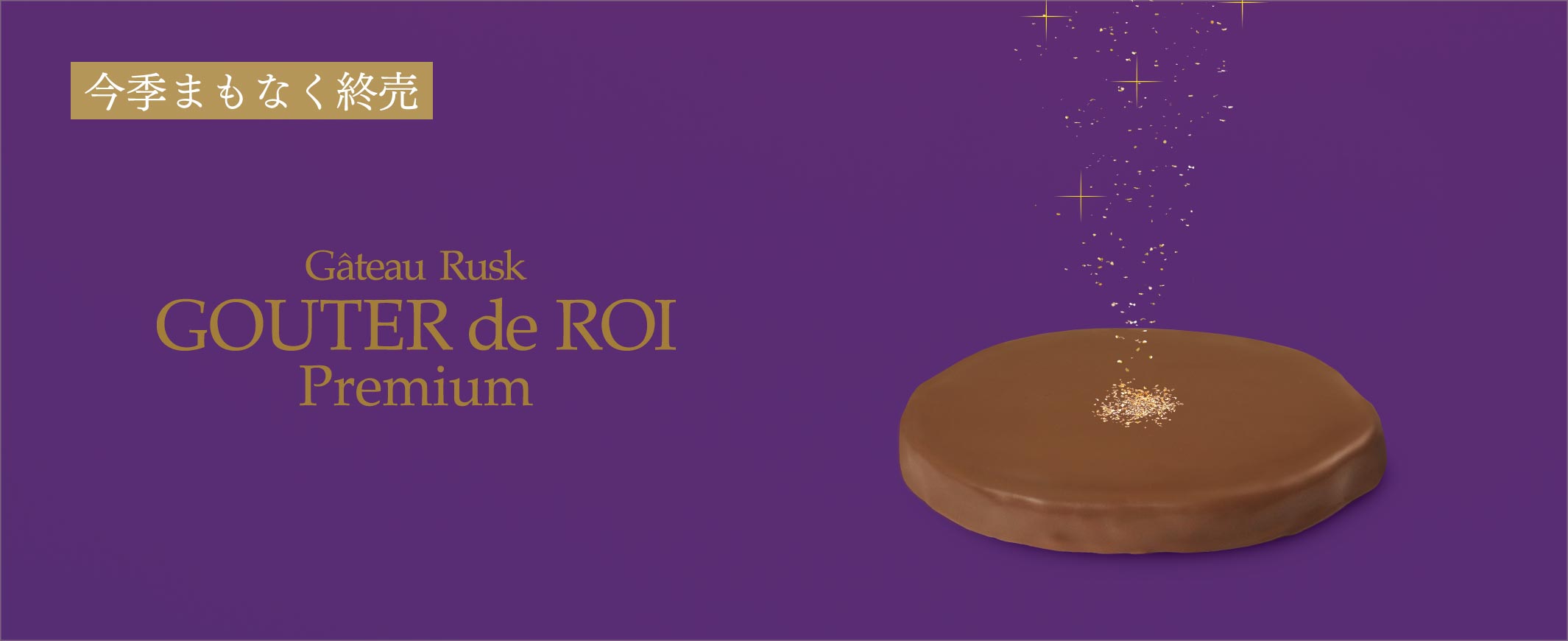 グーテ・デ・ロワ プレミアム3