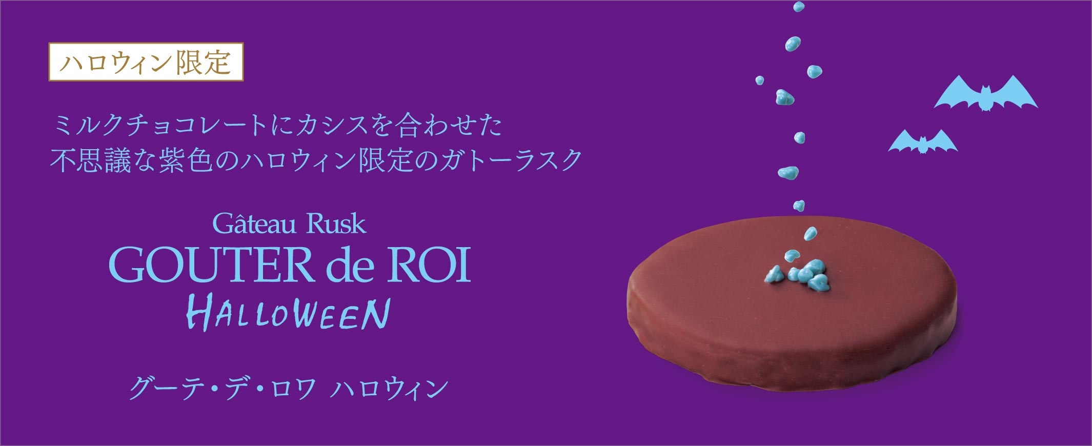 グーテ・デ・ロワ ハロウィン2