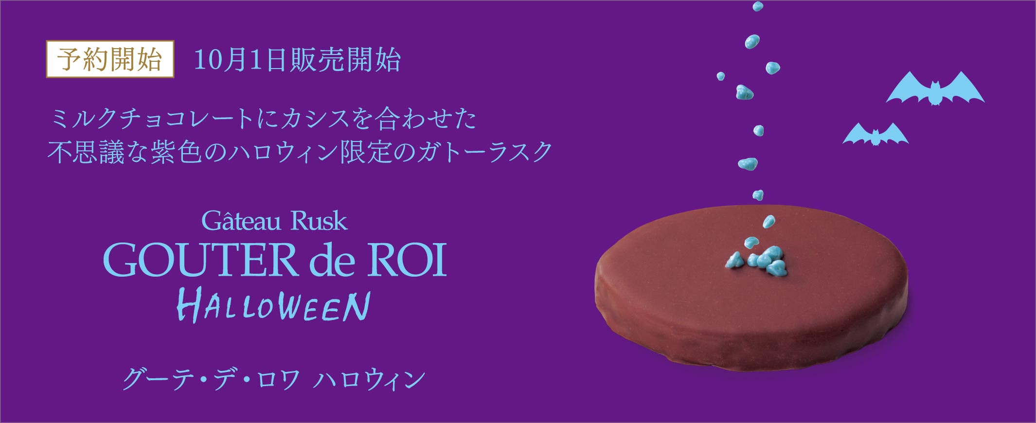 グーテ・デ・ロワ ハロウィン1