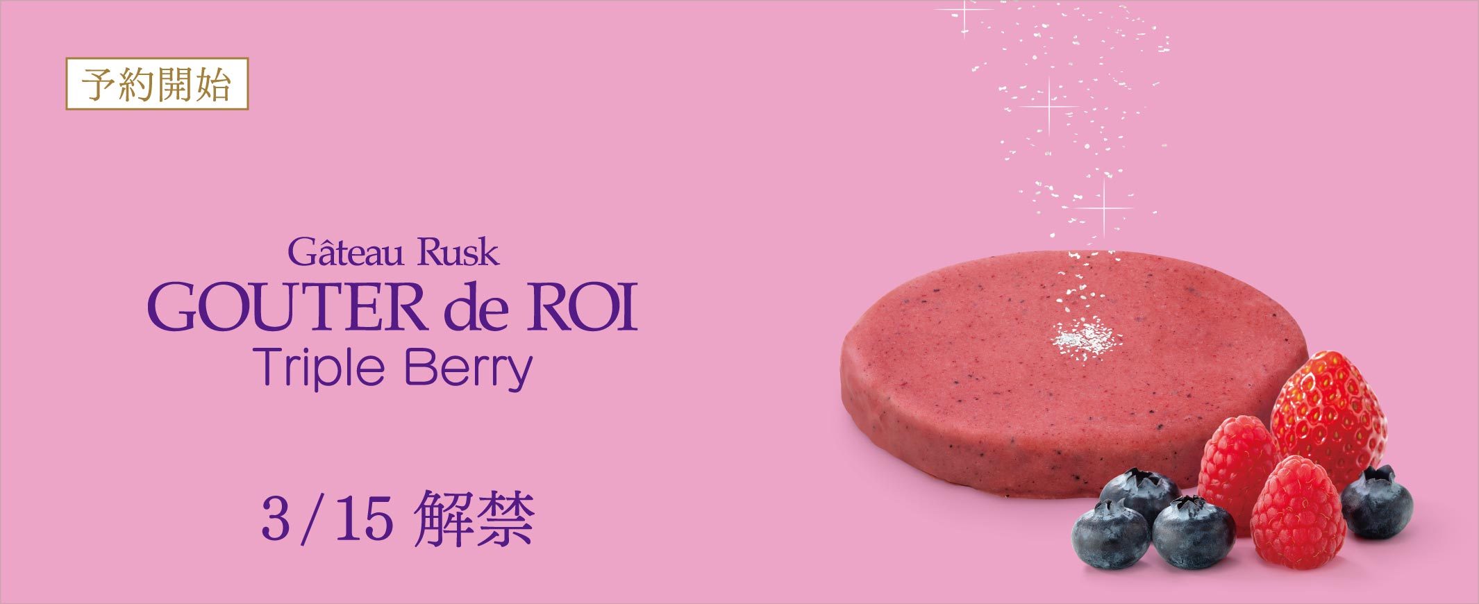 グーテ・デ・ロワ トリプルベリー1