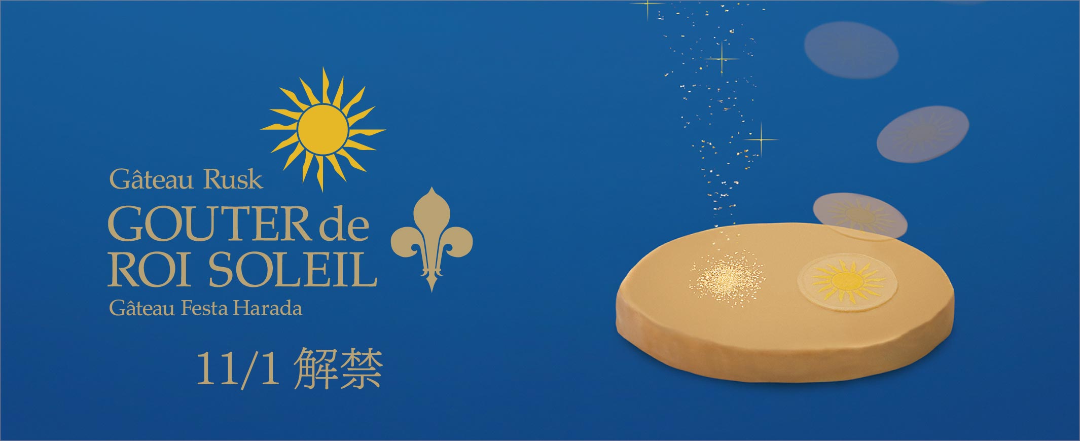 グーテ・デ・ロワ ソレイユ2