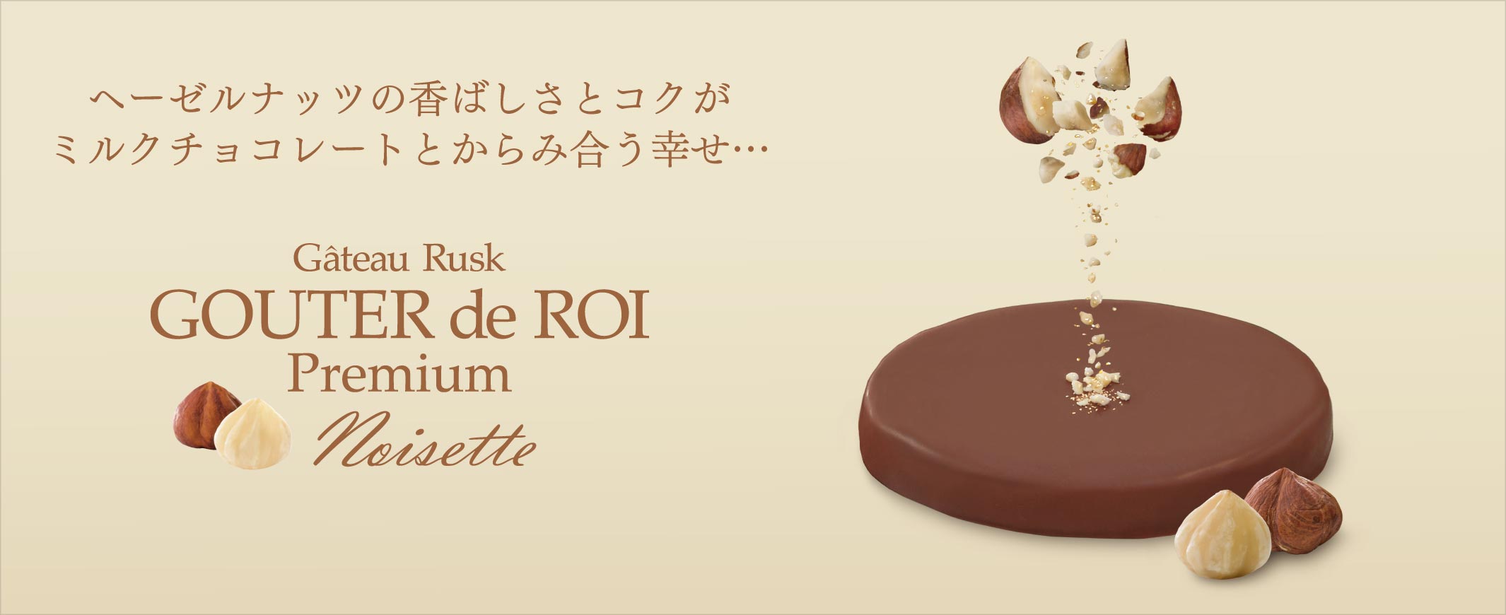 グーテ・デ・ロワ プレミアム ノワゼット2
